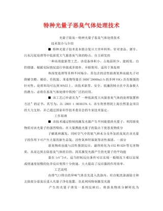 《安全环境-环保技术》之特种光量子恶臭气体处理技术 