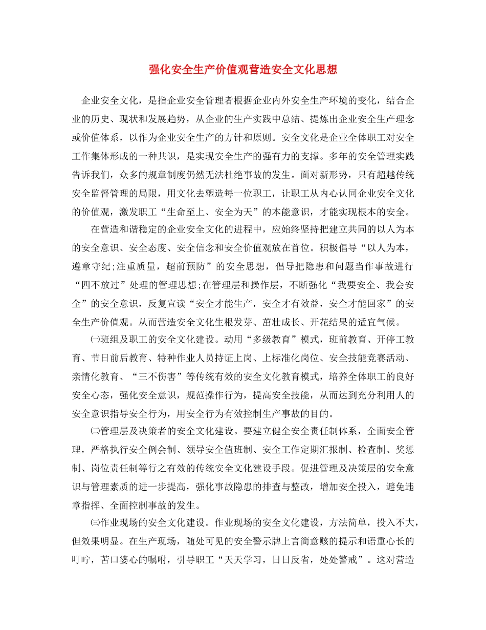 《安全文化》之强化安全生产价值观 营造安全文化思想 _第1页