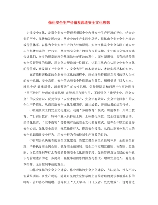 《安全文化》之强化安全生产价值观 营造安全文化思想 