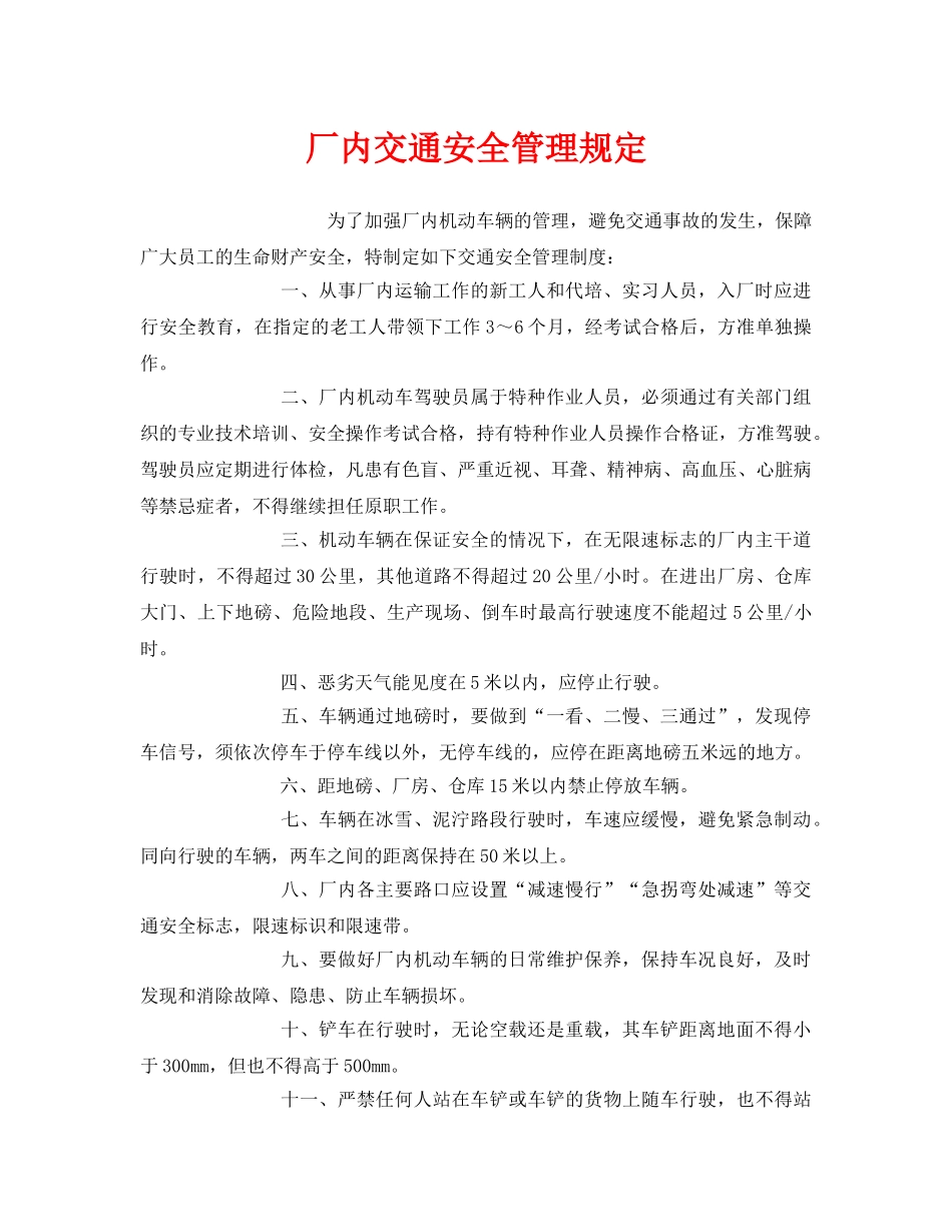 《安全管理制度》之厂内交通安全管理规定 _第1页