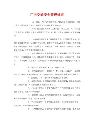 《安全管理制度》之厂内交通安全管理规定 