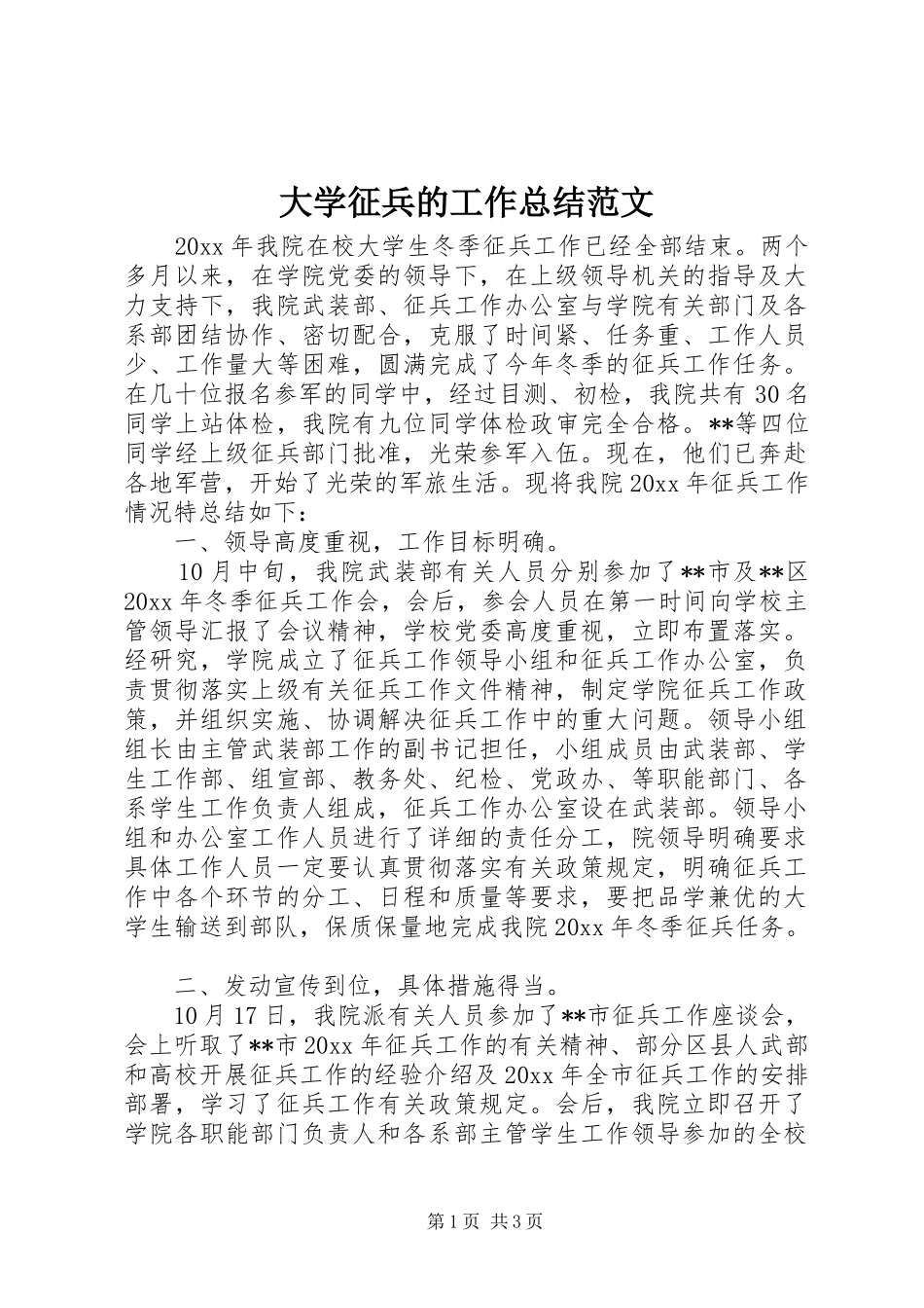 大学征兵的工作总结范文_第1页