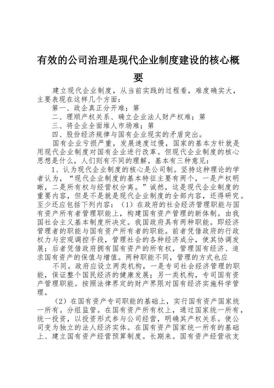 有效的公司治理是现代企业规章制度细则建设的核心概要_第1页
