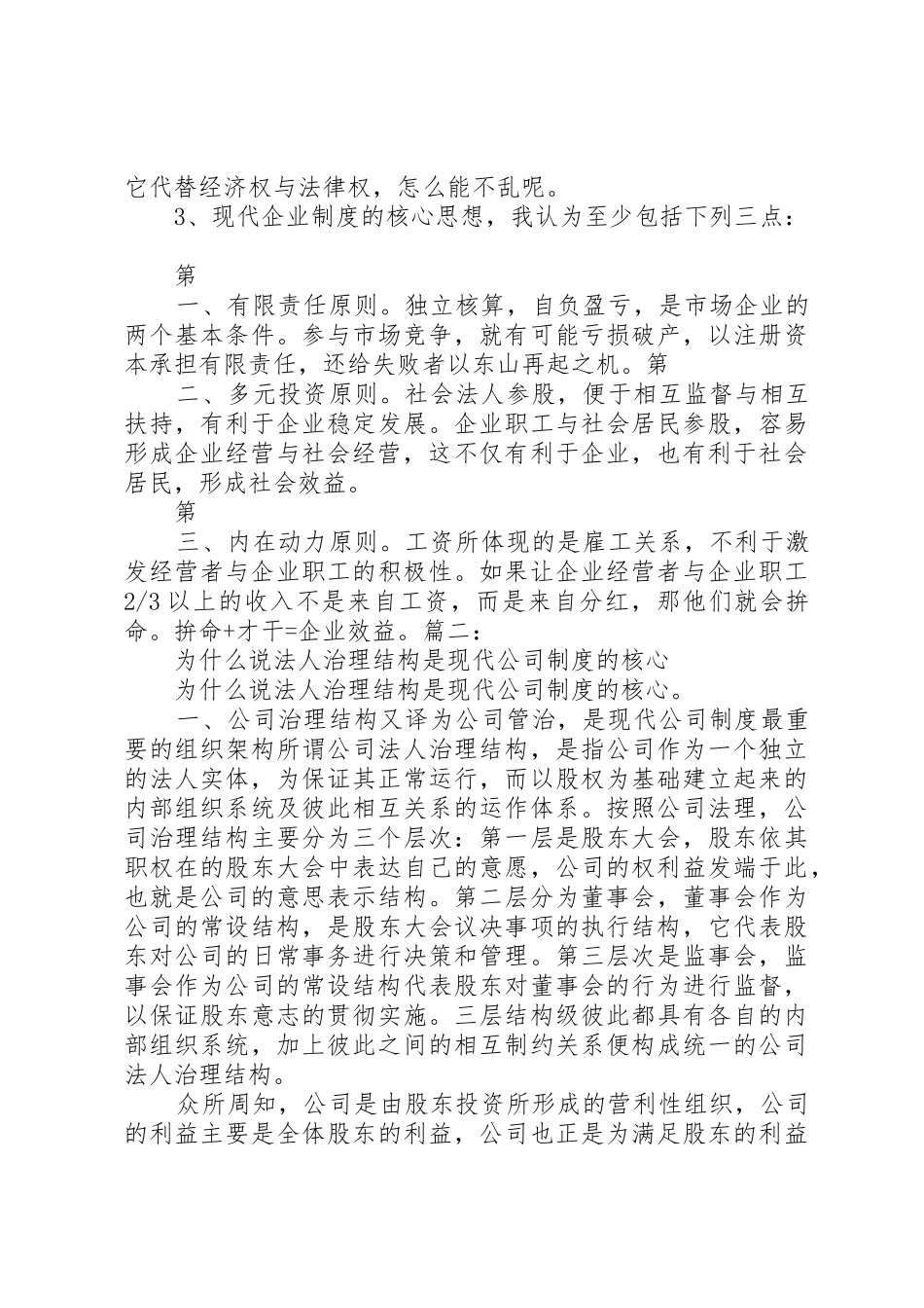 有效的公司治理是现代企业规章制度细则建设的核心概要_第3页