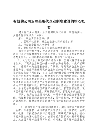 有效的公司治理是现代企业规章制度细则建设的核心概要