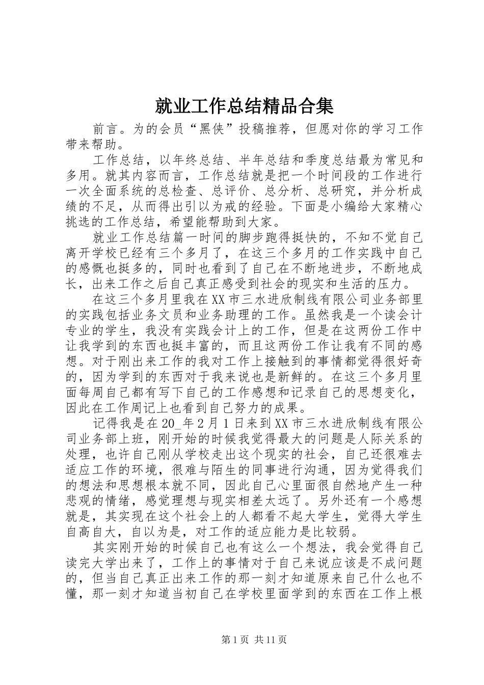 就业工作总结精品合集_第1页