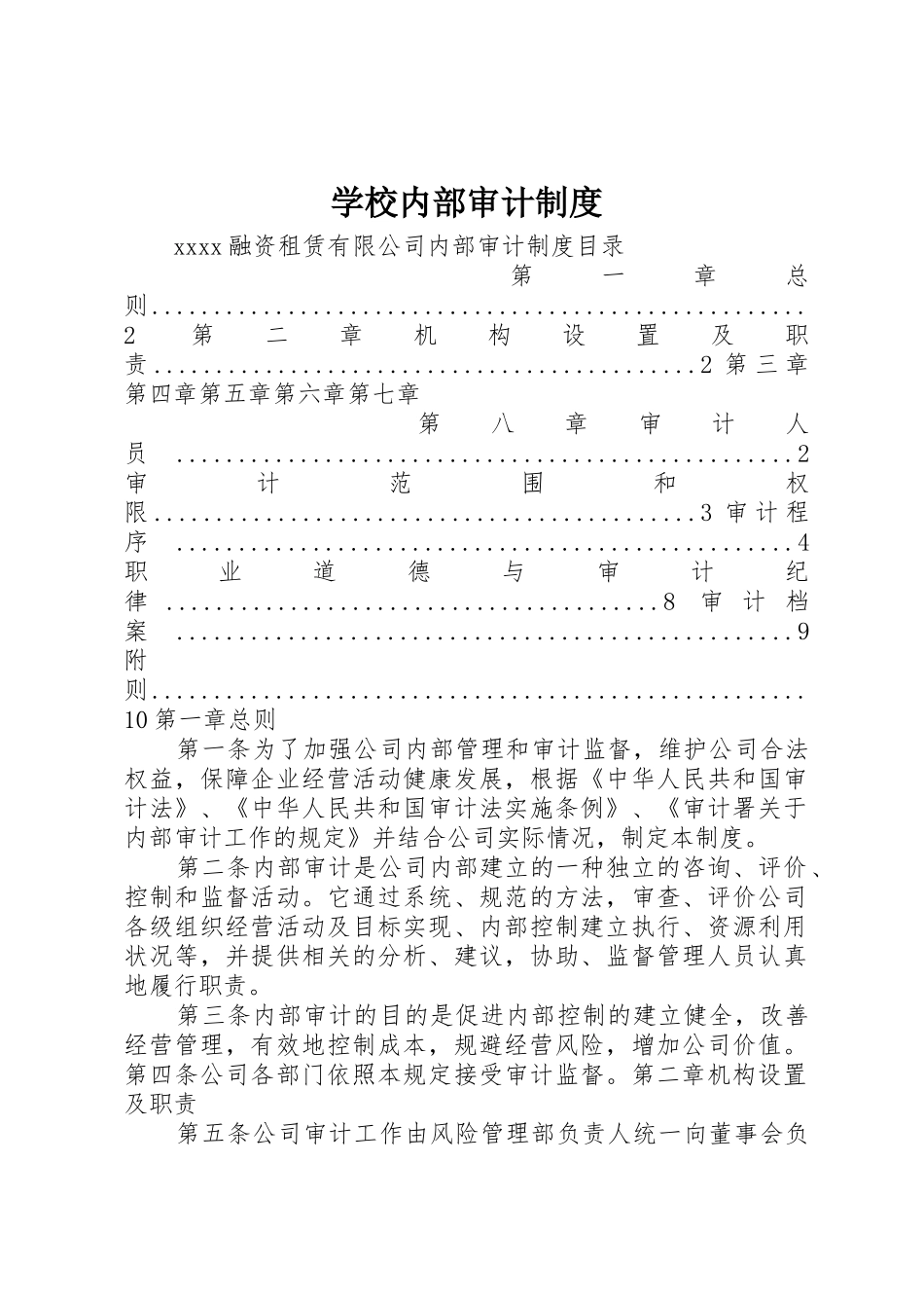 学校内部审计规章制度细则_第1页