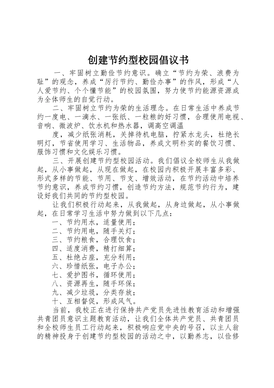 创建节约型校园倡议书范文(10)_第1页
