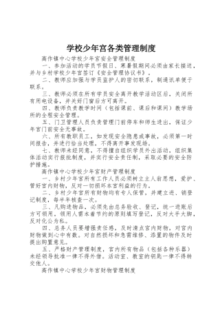 学校少年宫各类管理规章制度 