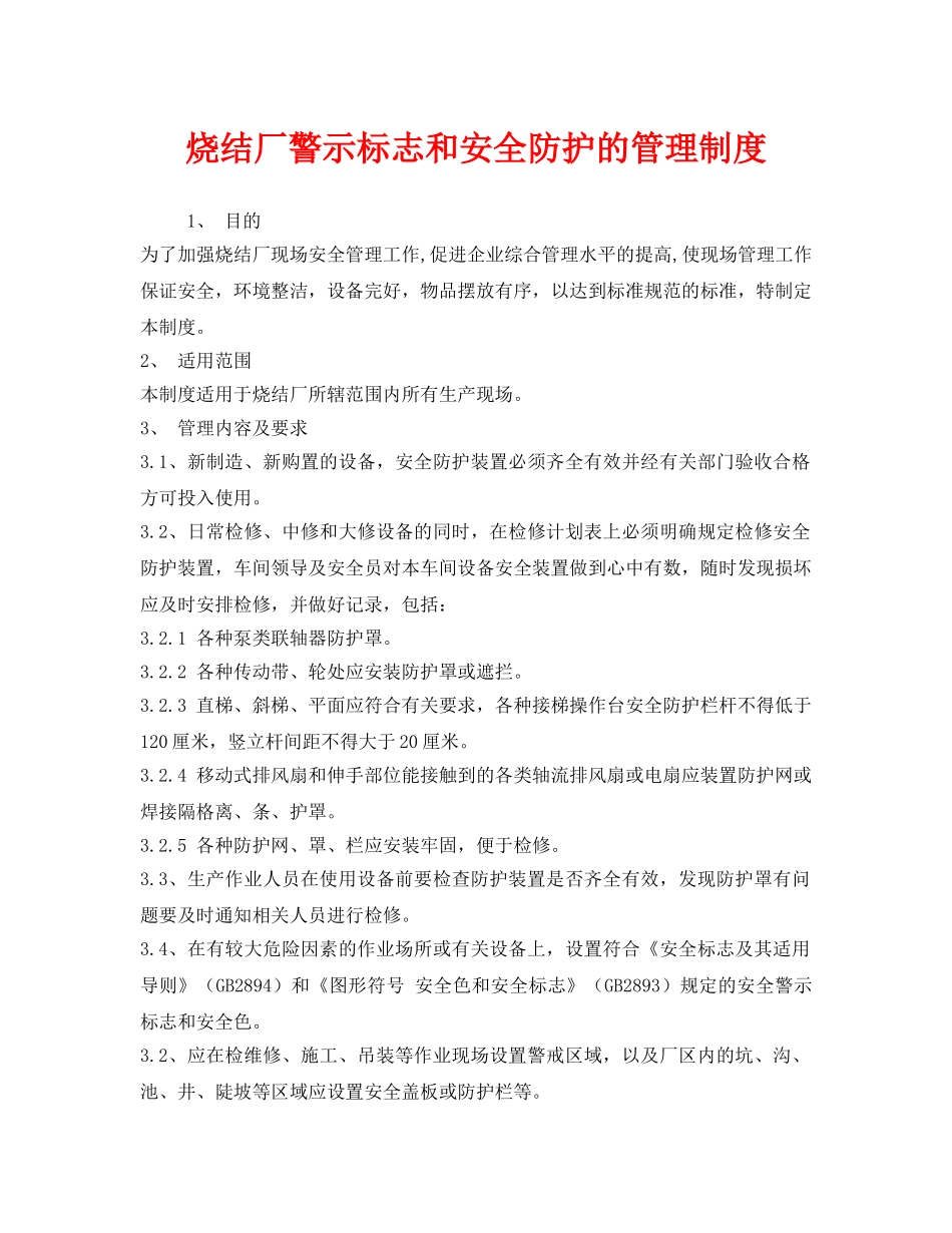 《安全管理制度》之烧结厂警示标志和安全防护的管理制度 _第1页