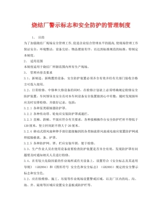 《安全管理制度》之烧结厂警示标志和安全防护的管理制度 
