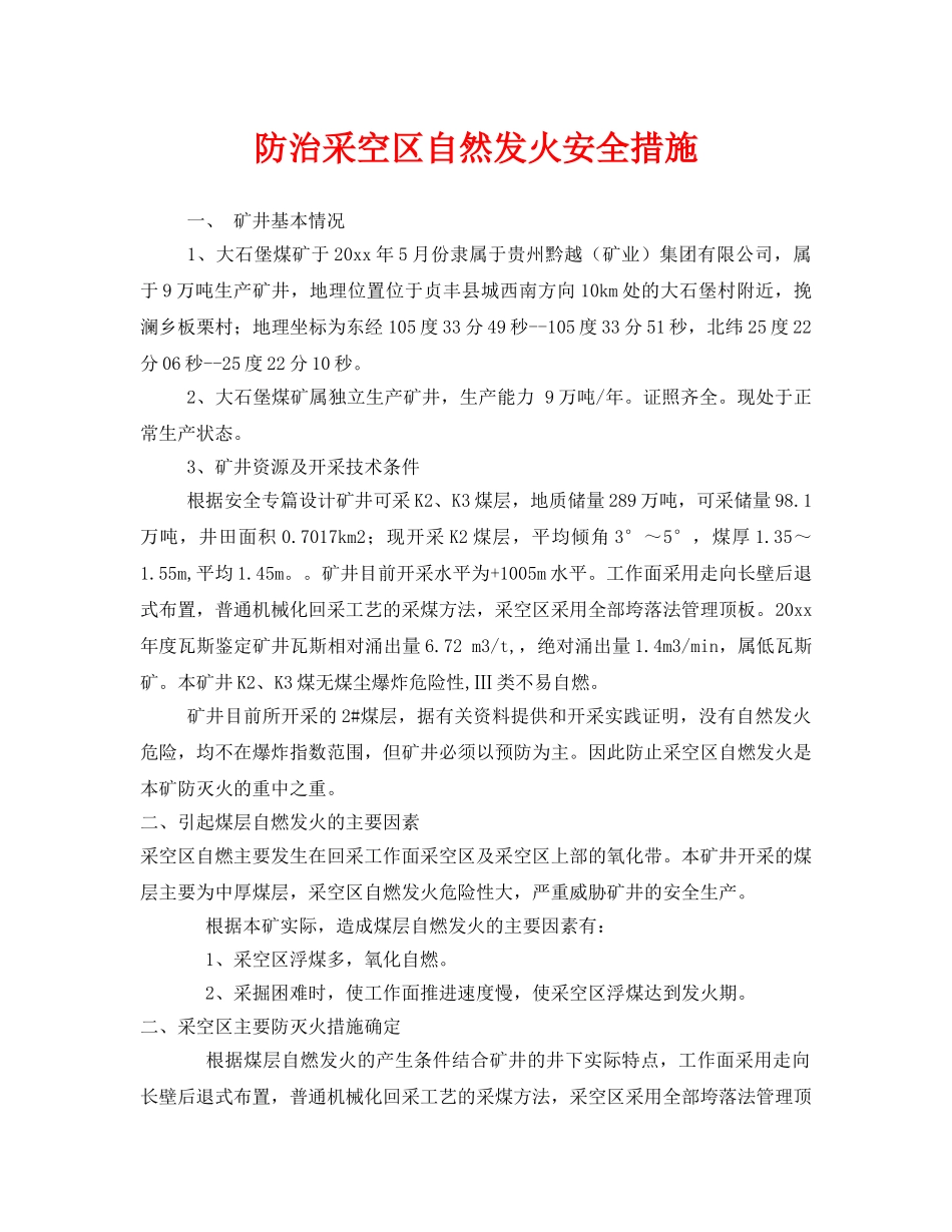 《安全技术》之防治采空区自然发火安全措施 _第1页