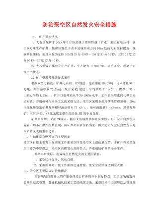 《安全技术》之防治采空区自然发火安全措施 