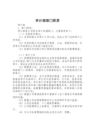 审计部部门职责要求 