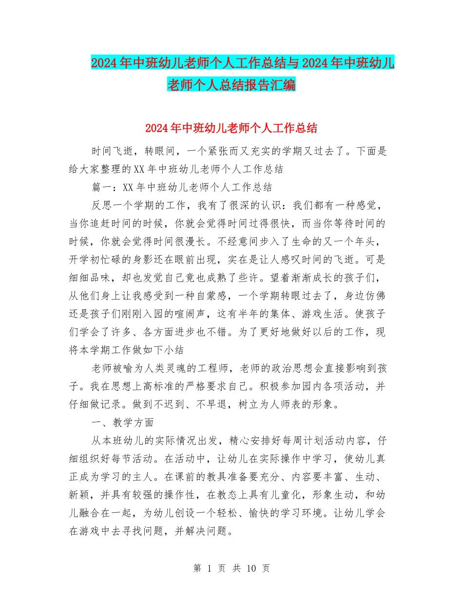 2024年中班幼儿教师个人工作总结与2024年中班幼儿教师个人总结报告汇编_第1页