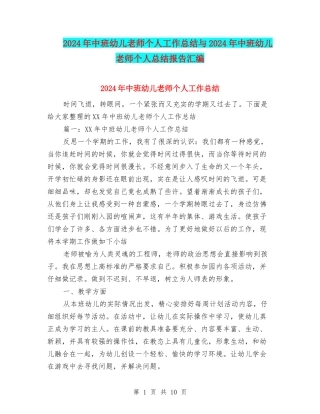 2024年中班幼儿教师个人工作总结与2024年中班幼儿教师个人总结报告汇编