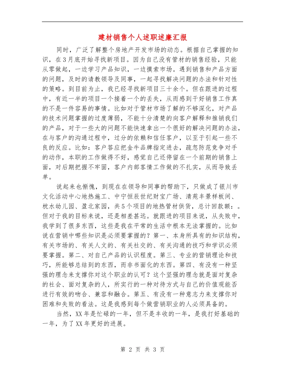 建材销售个人述职述廉汇报【新版】_第2页