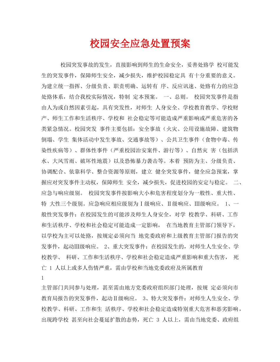《安全管理应急预案》之校园安全应急处置预案 _第1页