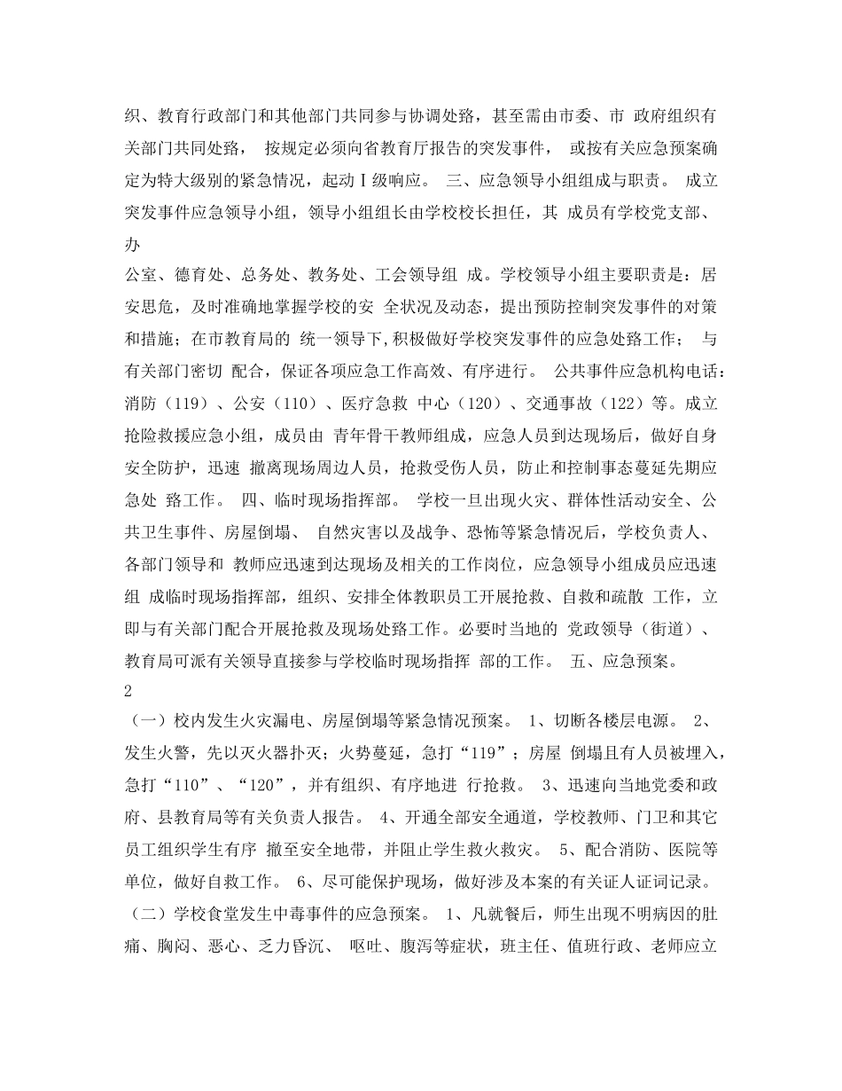《安全管理应急预案》之校园安全应急处置预案 _第2页