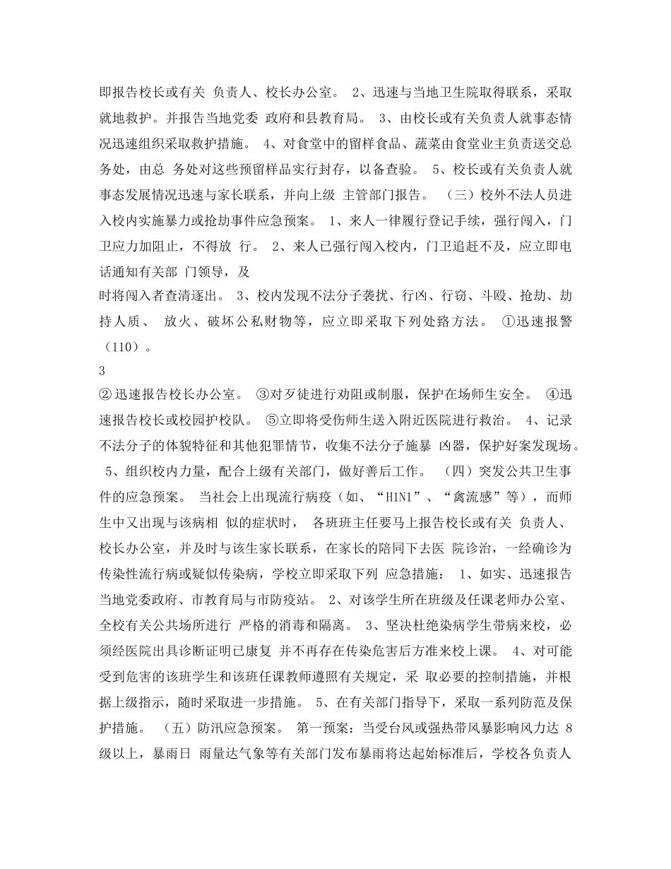 《安全管理应急预案》之校园安全应急处置预案 _第3页