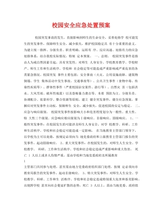 《安全管理应急预案》之校园安全应急处置预案 