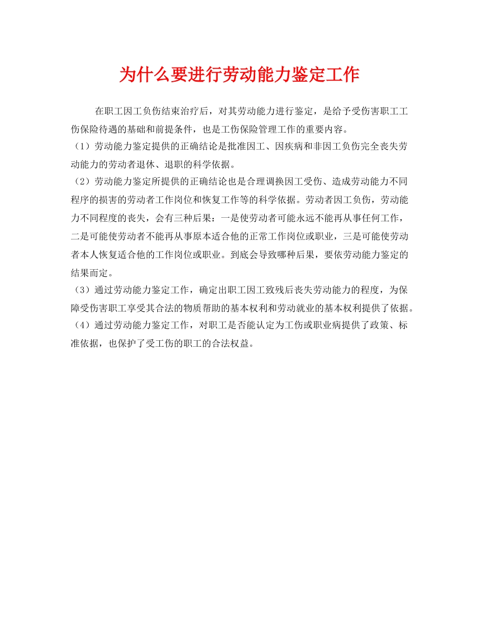 《工伤保险》之为什么要进行劳动能力鉴定工作 _第1页