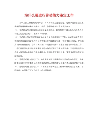 《工伤保险》之为什么要进行劳动能力鉴定工作 