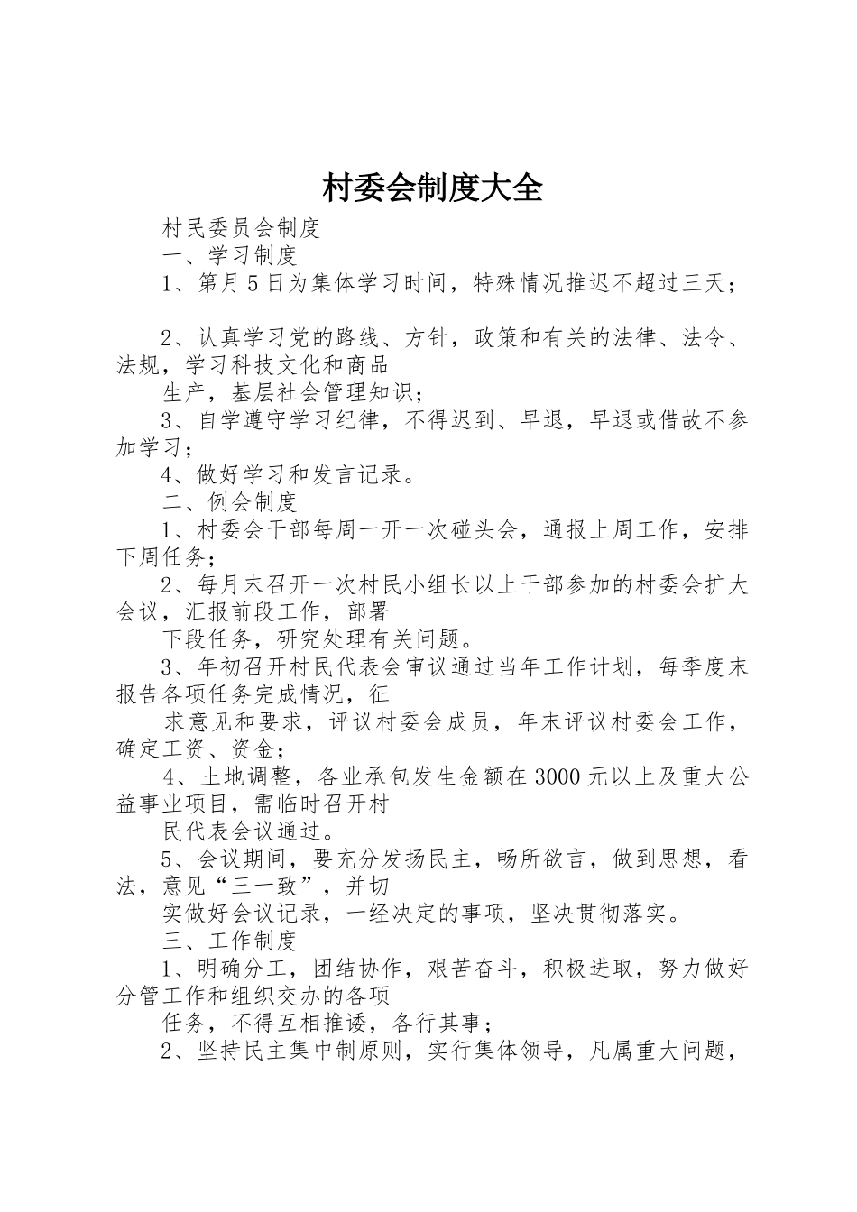 村委会规章制度大全 _第1页