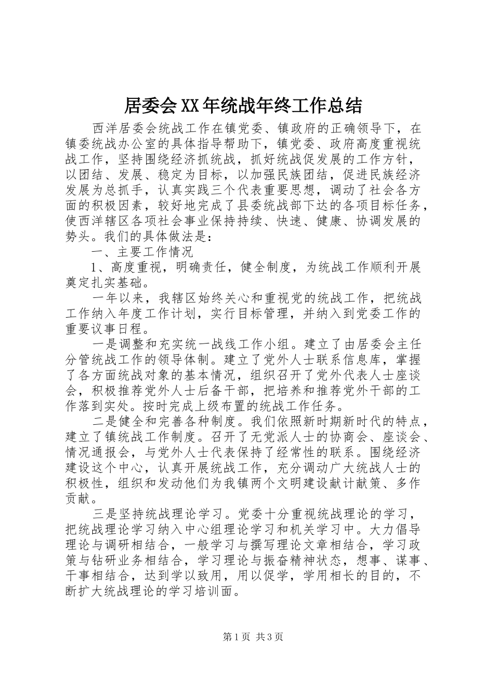 居委会XX年统战年终工作总结_第1页