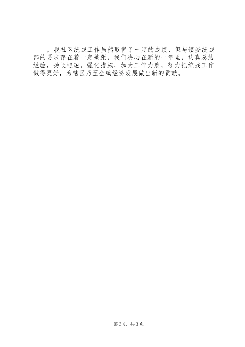 居委会XX年统战年终工作总结_第3页