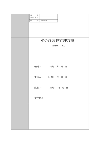 业务连续性管理方案