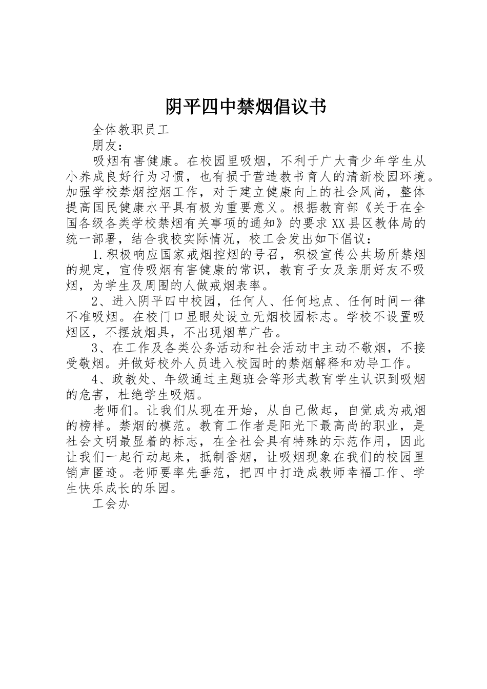 阴平四中禁烟倡议书范文_第1页