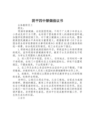 阴平四中禁烟倡议书范文