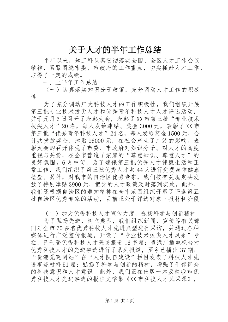 关于人才的半年工作总结_第1页
