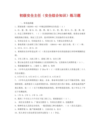 《安全教育》之初级安全主任（安全综合知识）练习题 