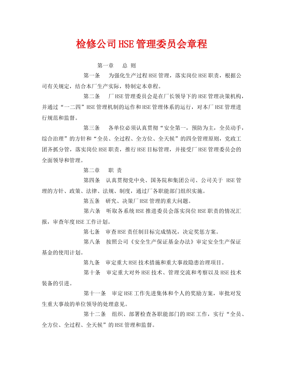 《管理体系》之检修公司HSE管理委员会章程 _第1页