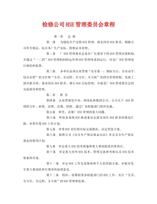 《管理体系》之检修公司HSE管理委员会章程 