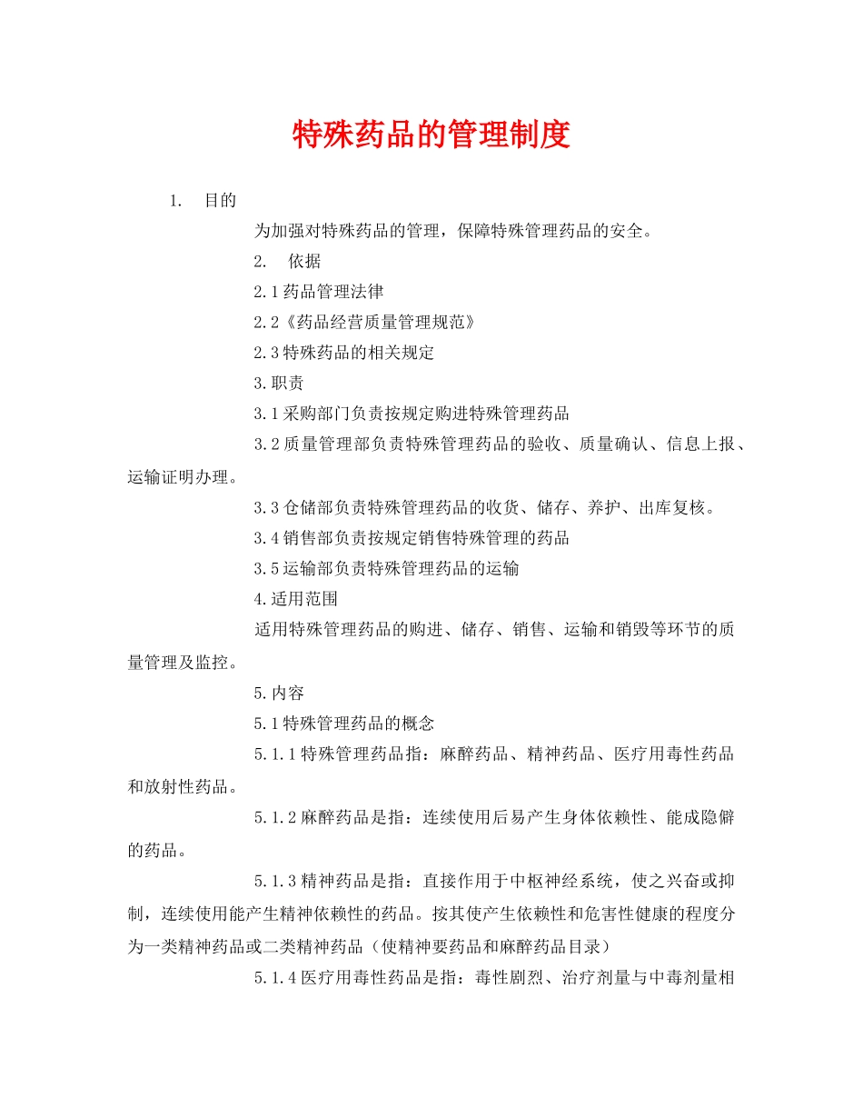 《安全管理制度》之特殊药品的管理制度 _第1页