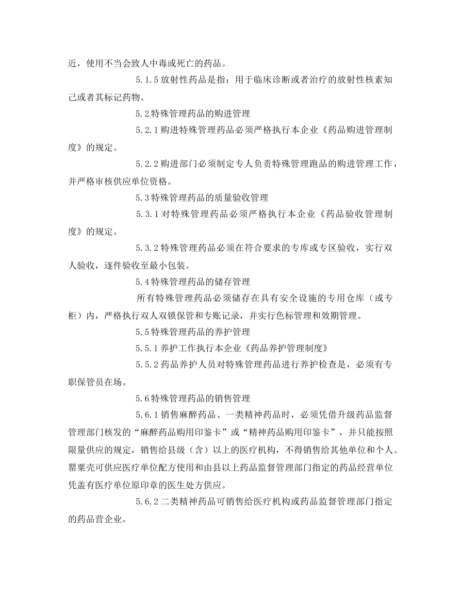 《安全管理制度》之特殊药品的管理制度 _第2页
