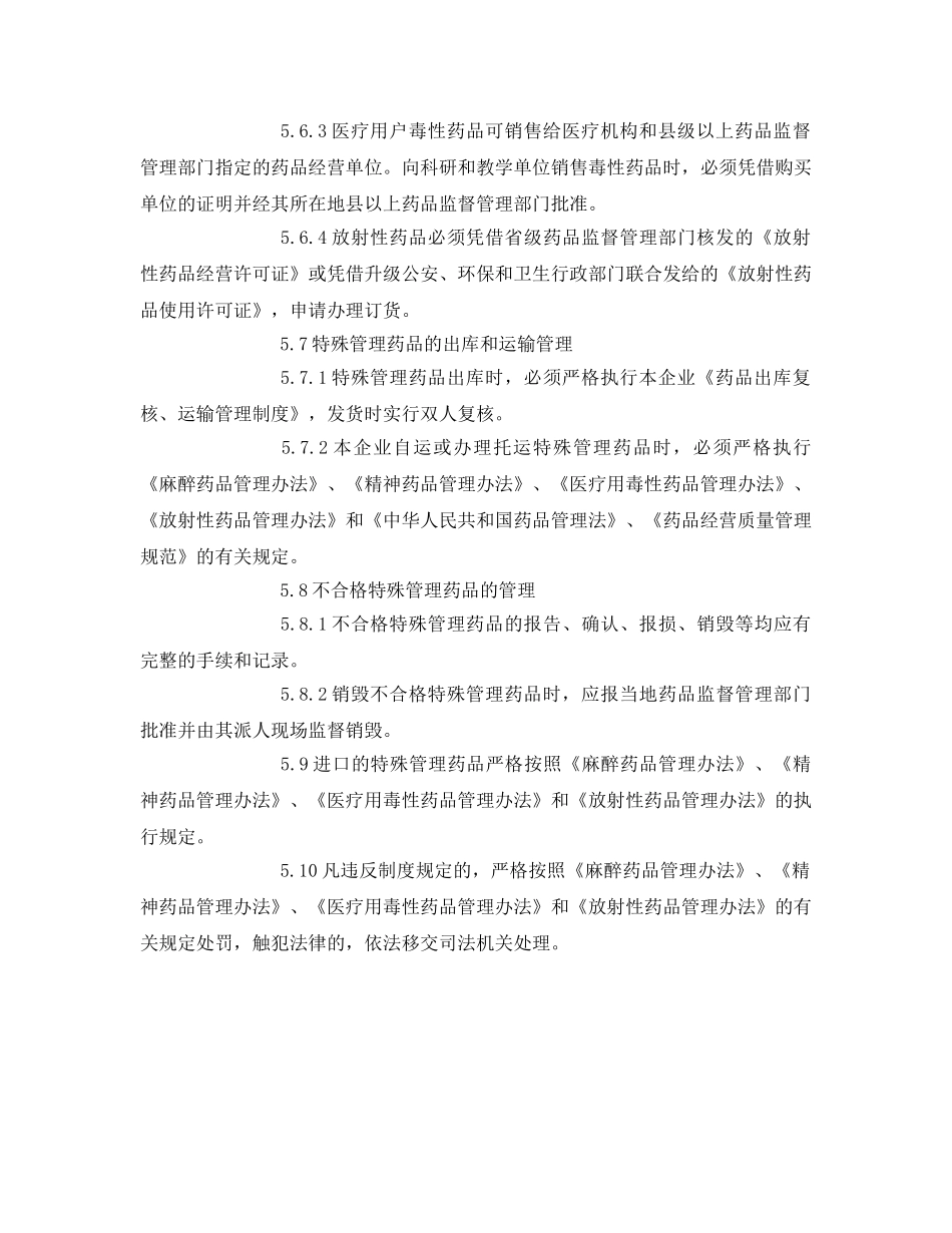 《安全管理制度》之特殊药品的管理制度 _第3页