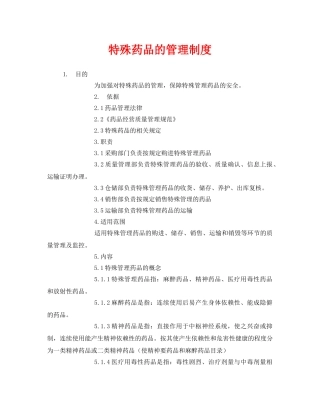 《安全管理制度》之特殊药品的管理制度 