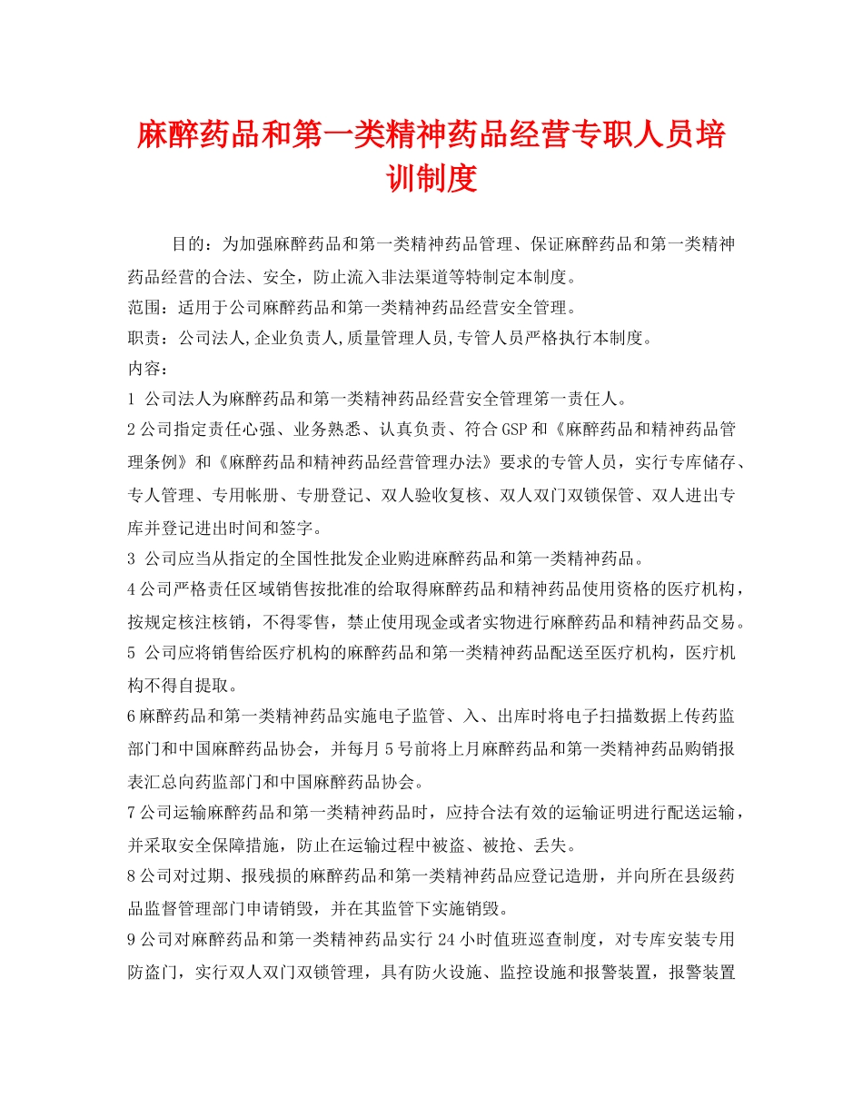 《安全管理制度》之麻醉药品和第一类精神药品经营专职人员培训制度 _第1页