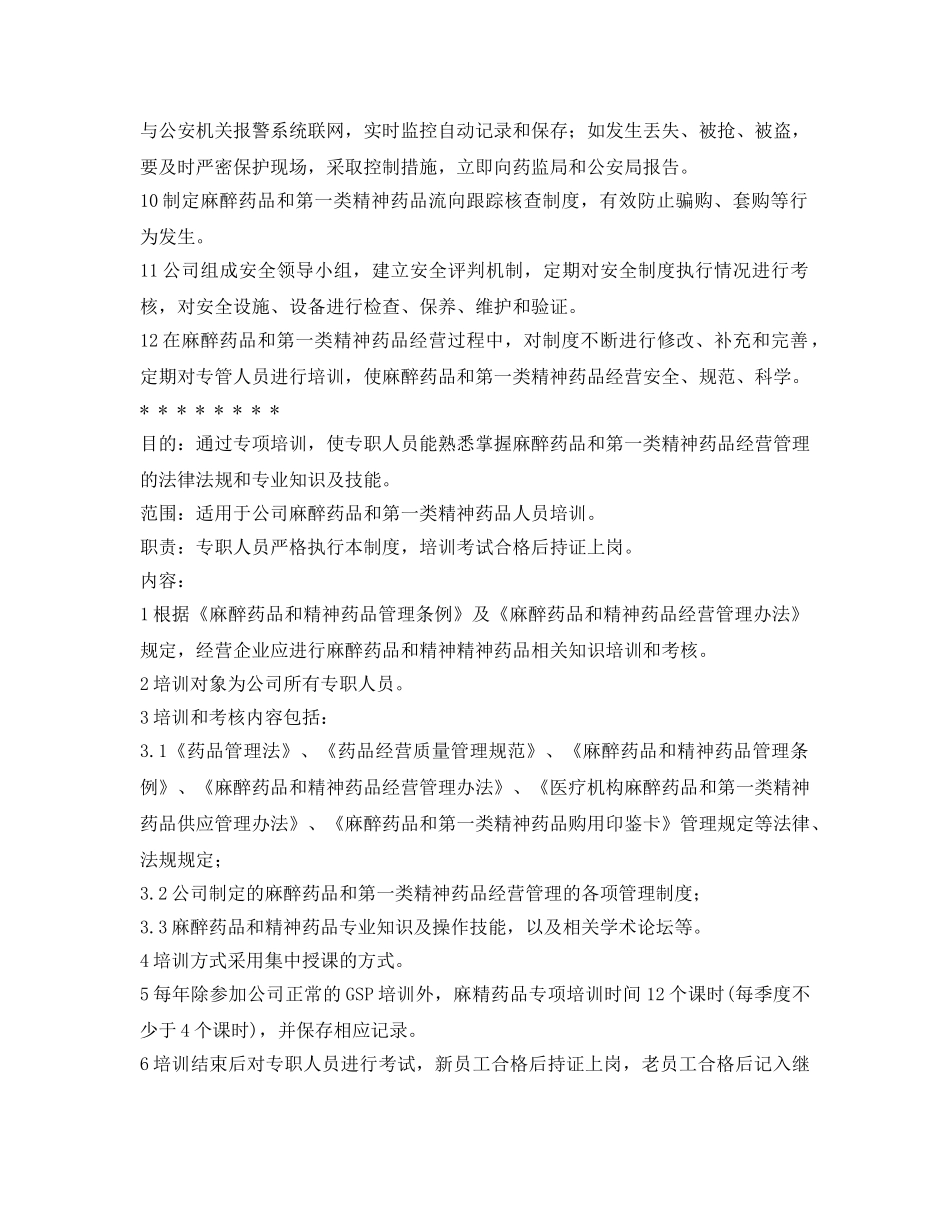 《安全管理制度》之麻醉药品和第一类精神药品经营专职人员培训制度 _第2页
