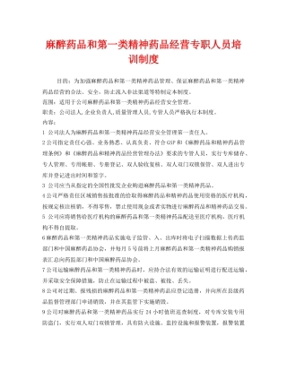 《安全管理制度》之麻醉药品和第一类精神药品经营专职人员培训制度 