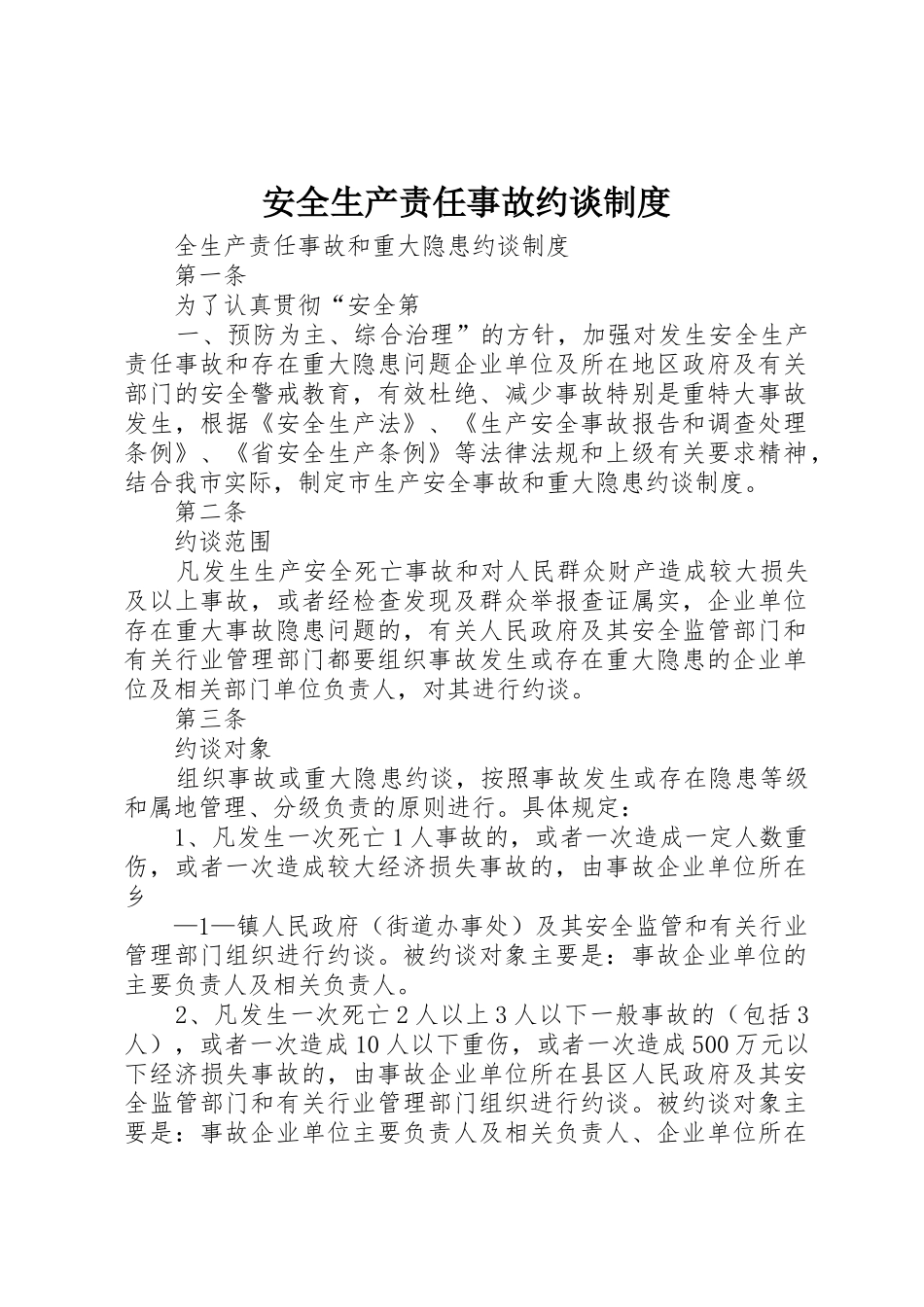 安全生产责任事故约谈规章制度细则_第1页