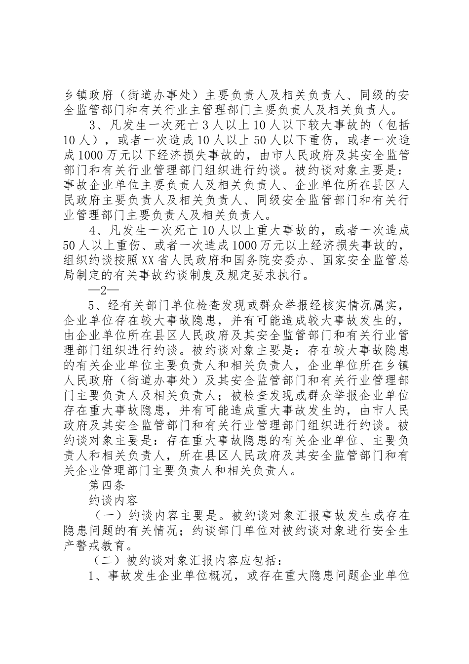安全生产责任事故约谈规章制度细则_第2页