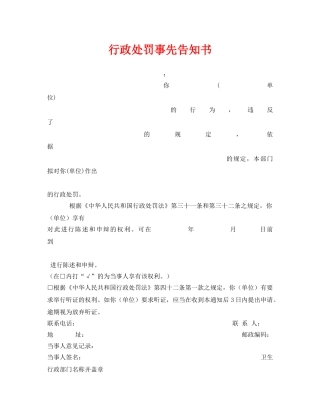 《安全管理资料》之行政处罚事先告知书 