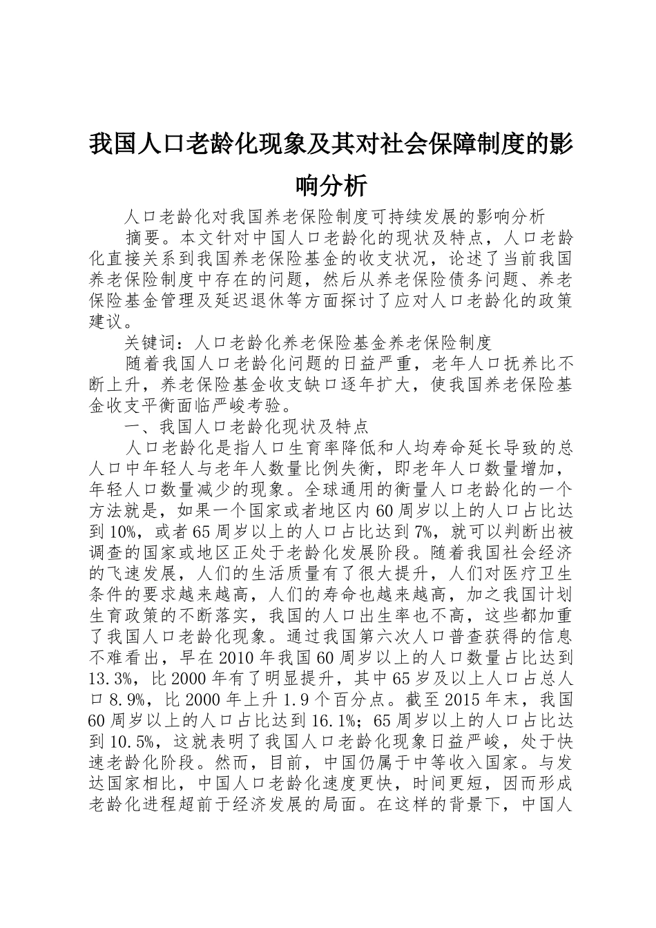 我国人口老龄化现象及其对社会保障规章制度细则的影响分析_第1页