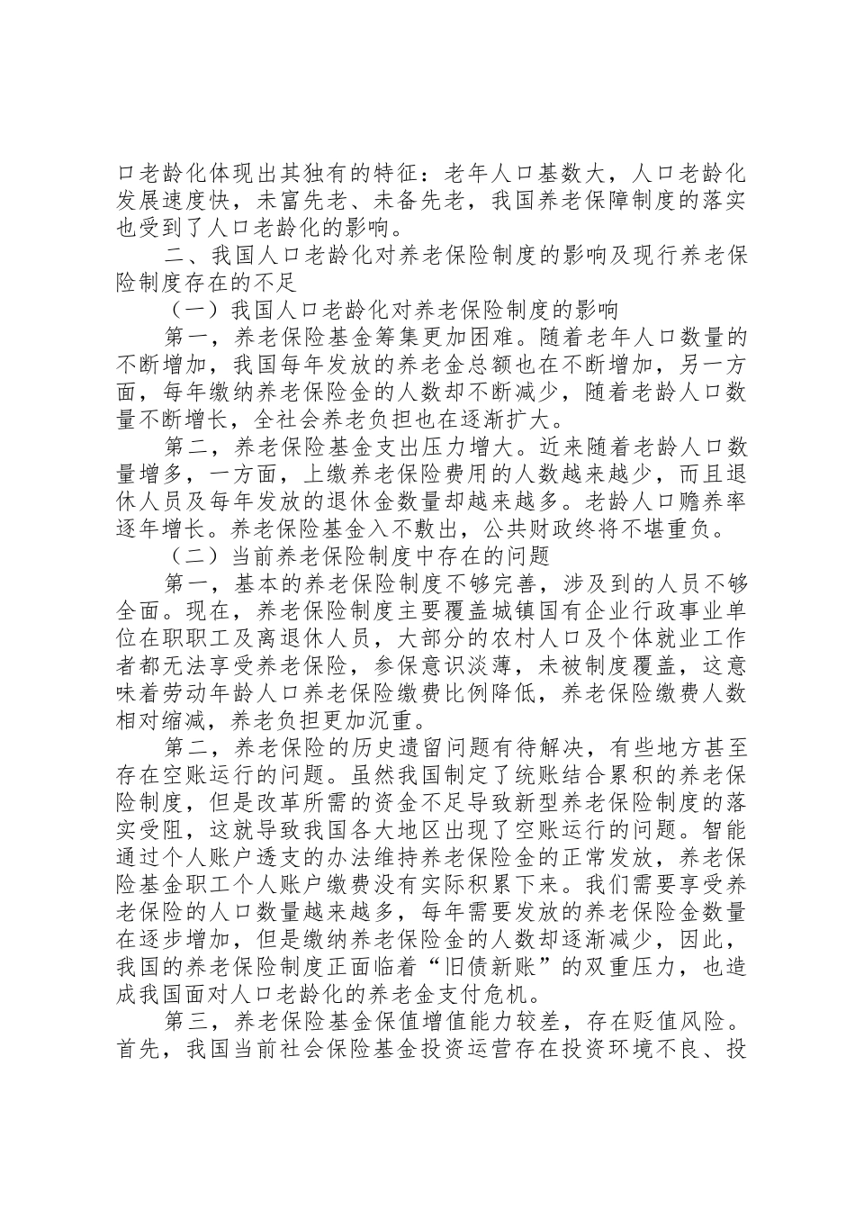 我国人口老龄化现象及其对社会保障规章制度细则的影响分析_第2页