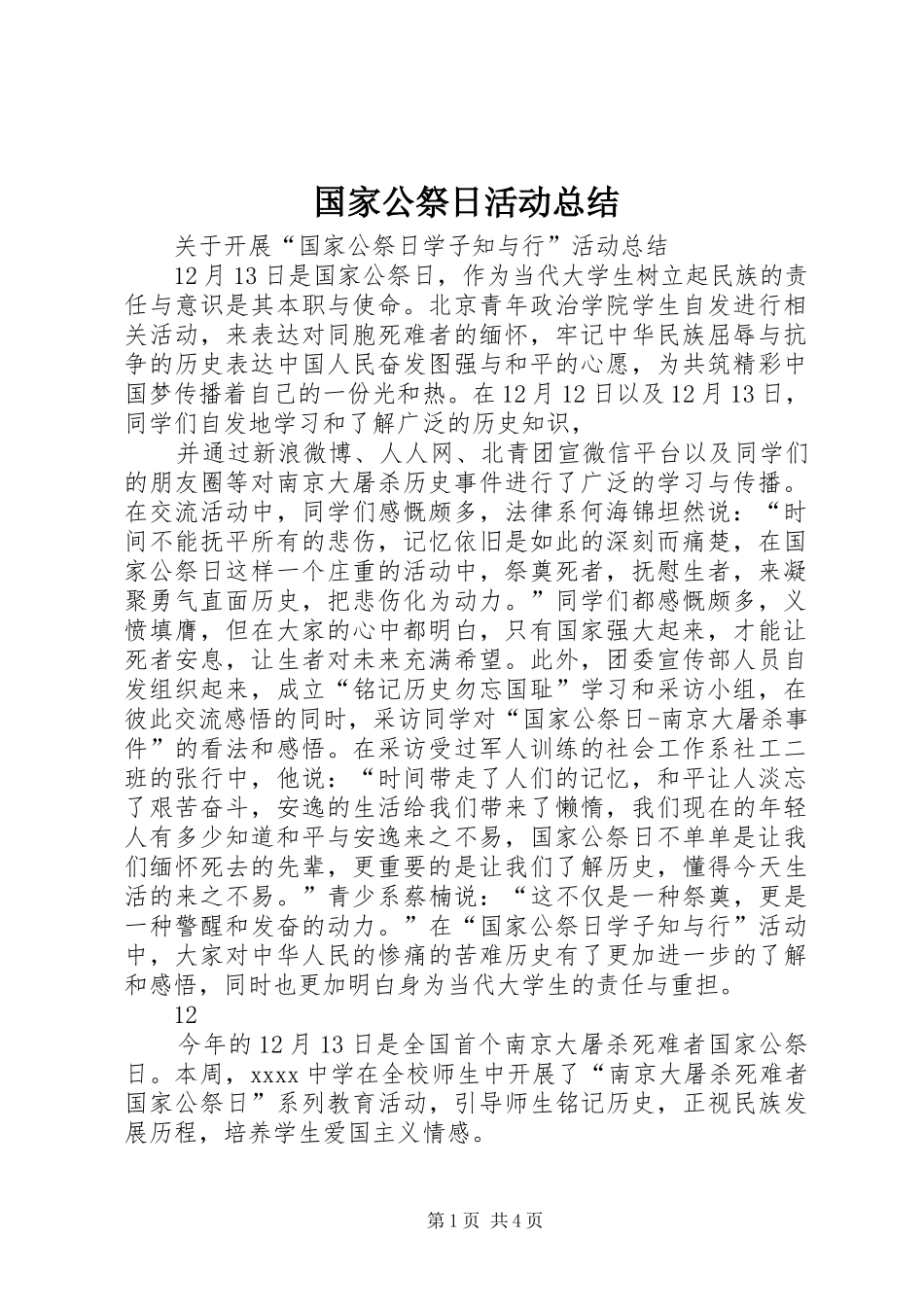 国家公祭日活动总结_第1页